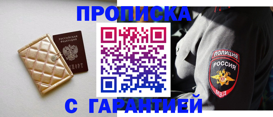 купить прописку в Брянске
